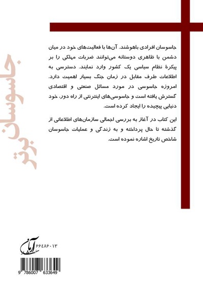 جاسوسان برتر